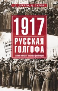 1917: русская голгофа. Агония империи и истоки революции