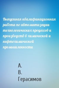 Выпускная квалификационная работа по автоматизации технологических процессов и производств в химической и нефтехимической промышленности