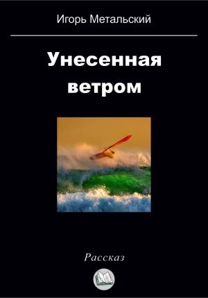 Обложка книги «Унесенная ветром» — Игорь Метальский