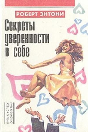 Обложка книги «Секреты уверенности в себе» — Роберт Энтони