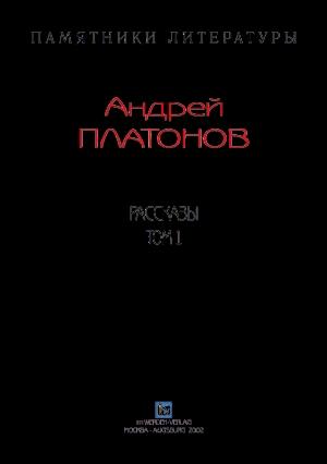 Обложка книги «Рассказы.Том 1» — Андрей Платонов