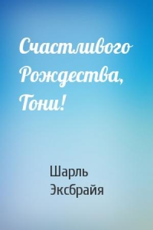 Обложка книги «Счастливого Рождества, Тони!» — Шарль Эксбрайя
