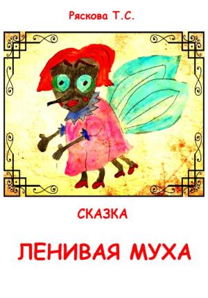 Обложка книги «Ленивая муха» — Татьяна Ряскова