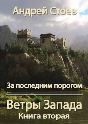 Обложка книги «Ветры Запада. Книга 2» — Андрей Стоев