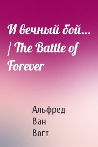 И вечный бой… / The Battle of Forever