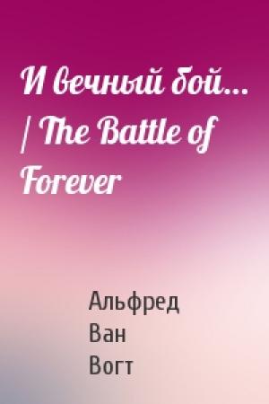 Обложка книги «И вечный бой… / The Battle of Forever» — Альфред Вогт