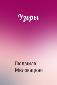 Узоры