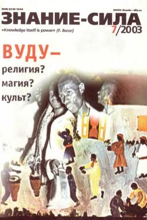 Обложка книги «Знание-сила, 2003 № 07 (913)» — Журнал «Знание-сила»