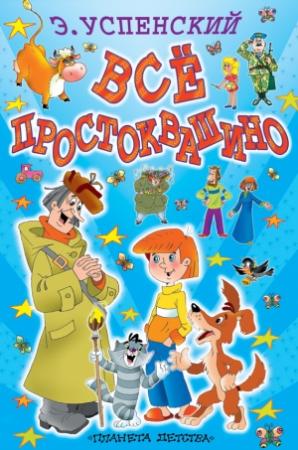 Обложка книги «Всё Простоквашино» — Эдуард Успенский