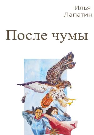 Обложка книги «После чумы» — Илья Лапатин