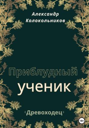 Обложка книги ««Древоходец». Приблудный ученик. Книга первая» — Александр Колокольников
