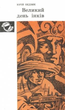 Обложка книги «Великий день інків» — Юрий Дмитриевич Бедзик