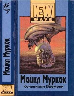 Обложка книги «Кочевники времени» — Майкл Муркок