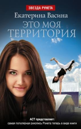 Обложка книги «Это моя территория» — Екатерина Васина