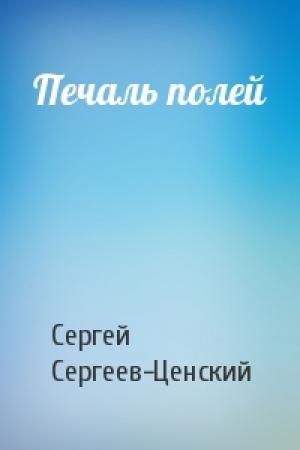 Обложка книги «Печаль полей» — Сергей Сергеев-Ценский