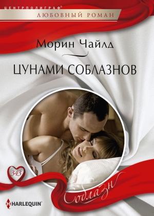 Обложка книги «Цунами соблазнов» — Морин Чайлд