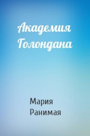 Обложка книги «Академия Голондана» — Мария Ранимая