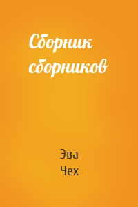 Сборник сборников