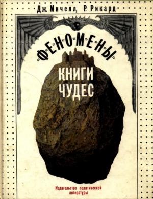Обложка книги «Феномены книги чудес» — Джон Мичелл, Роберт Рикард