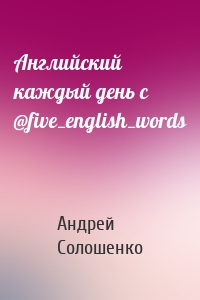 Английский каждый день с @five_english_words