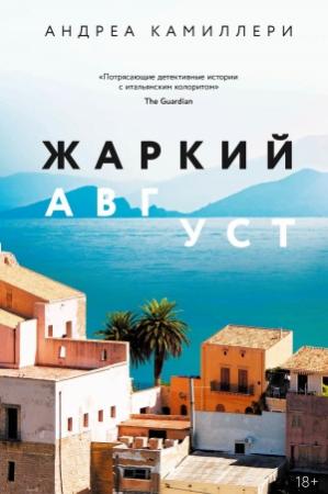 Обложка книги «Жаркий август» — Андреа Камиллери