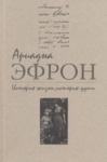 Ариадна Эфрон - История жизни, история души. Том 2