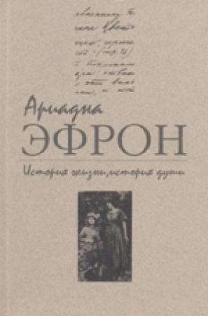 Обложка книги «История жизни, история души. Том 2» — Ариадна Эфрон
