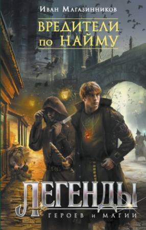 Обложка книги «Вредители по найму» — Иван Магазинников