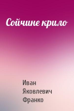 Обложка книги «Сойчине крило» — Иван Яковлевич Франко