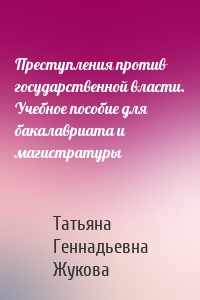 Преступления против государственной власти. Учебное пособие для бакалавриата и магистратуры