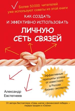 Обложка книги «Как создать и эффективно использовать личную сеть связей» — Александр Евстегнеев