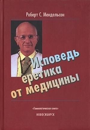 Обложка книги «Исповедь еретика от медицины» — Роберт Мендельсон