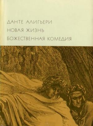 Обложка книги «Новая жизнь. Божественная комедия» — Данте Алигьери