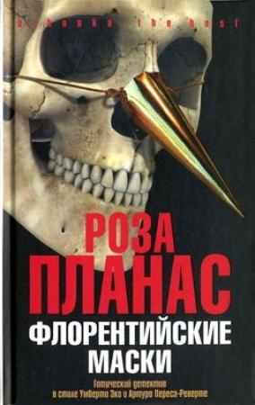 Обложка книги «Флорентийские маски» — Роза Планас