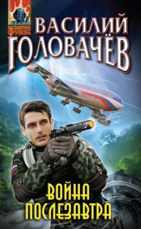 Обложка книги «Война послезавтра» — Василий Головачёв