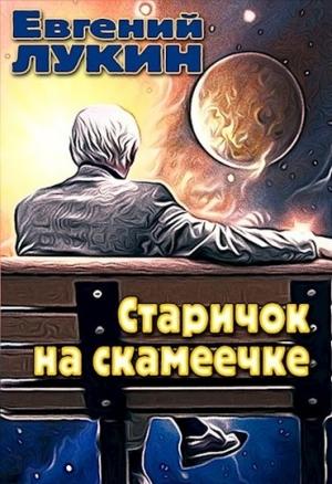 Обложка книги «Старичок на скамеечке» — Евгений Лукин