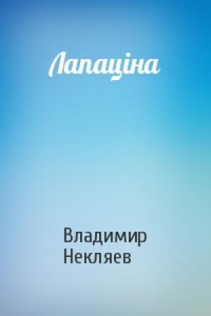 Обложка книги «Лапаціна» — Владимир Прокофьевич Некляев