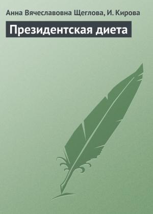 Обложка книги «Президентская диета» — Анна Щеглова, И. Кирова