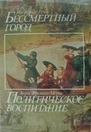 Обложка книги «Политическое воспитание» — Анри Фроман-Мёрис