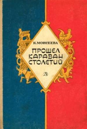Обложка книги «Прошел караван столетий (сборник)» — Клара Моисеева