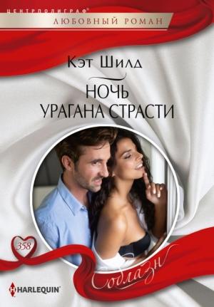 Обложка книги «Ночь урагана страсти» — Кэт Шилд