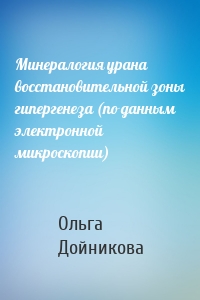 Минералогия урана восстановительной зоны гипергенеза (по данным электронной микроскопии)