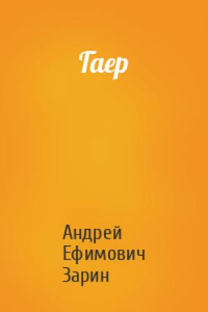 Обложка книги «Гаер» — Андрей Зарин