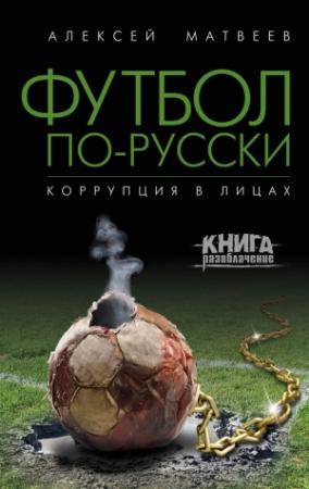 Обложка книги «Футбол по-русски. Коррупция в лицах» — Алексей Матвеев