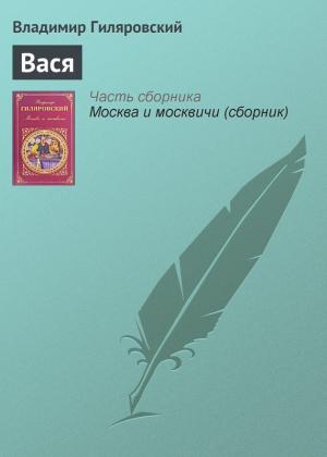 Обложка книги «Вася» — Владимир Гиляровский