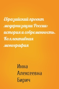 Евразийский проект модернизации России: история и современность. Коллективная монография