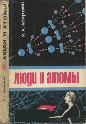 Обложка книги «Люди и атомы» — Уильям Лоуренс