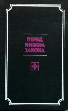 Обложка книги «Перед лицом закона» — Олег Михайлович Шмелев, Давид Львович Голинков, Владимир Владимирович Востоков, А. М. Рекунков, Анатолий Акимов, Иван Михайлов, Галина Ужова, Владимир Титов, Борис Антонов, Владимир Виноградов, Эрнст Иванович Сафонов, Василий Тонких, Александр Тюльпин