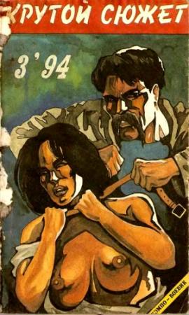 Обложка книги «Крутой сюжет 1994, № 03» — Анатолий Поднесенский, Андрэ Тоти