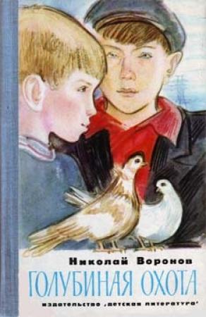 Обложка книги «Голубиная охота» — Николай Воронов